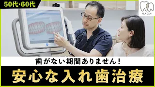 〜安心な入れ歯治療〜 歯がない期間を作らない入れ歯治療