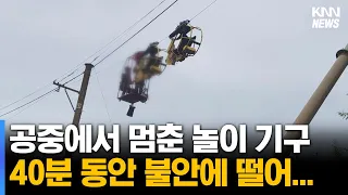 놀이기구 '고장' 탑승객 40여 분 고립, 다대포 앞바다 어선 침몰  휴일 사건사고