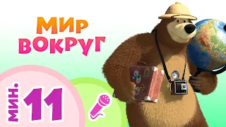 TaDaBoom песенки для детей🌍🌿 Мир вокруг🌿🌍 Караоке🎵 Маша и Медведь