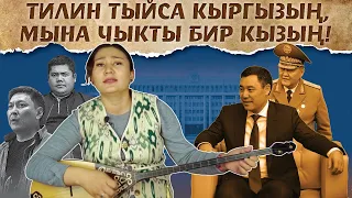 Кыргыздын өз акыны камалган соң кабыл ал Саяш деген бир кызынды! | Айт Айт Десе || Саягүл Бірлесбек