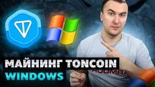 Майнинг Toncoin на Windows ( для новичков)