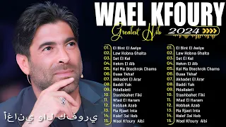 Full Album Wael Kfoury 2024 | Wael Kfoury Best Songs Collection 2024 - فول ألبوم وال كفوري