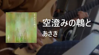 【GITADORA】 空澄みの鵯と / Guitar Cover