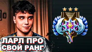 ЛАРЛ НА СТРИМЕ ПРО СВОЙ РАНГ НА РИЯДЕ | Топ dota