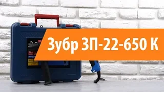 Распаковка перфоратора Зубр ЗП-22-650 К / Unboxing Зубр ЗП-22-650 К