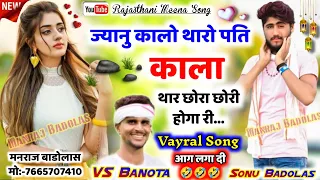 ज्यानु कालो थारो पति काला थार छोरा छोरी होगा री // हर डीजे पर बजेगा //Veeru Banota, Sonu #viral#song