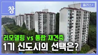 [창+]① 통합 재건축 vs 리모델링, 1기 신도시의 선택은? (KBS 23.07.18)