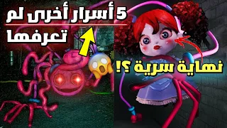 نهاية سرية؟! 😱 | 5 أسرار أخرى لم تعرفها عن لعبة بوبي بلايتايم الجزء الثاني