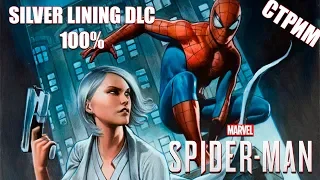 Spider-Man (2018): Silver Lining DLC - Прохождение на 100% (Запись стрима)