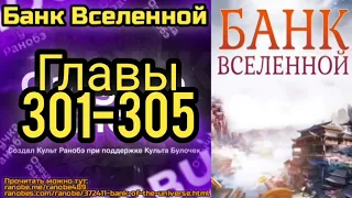 Ранобэ Банк Вселенной Главы 301-305