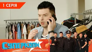 СуперКопи 5. Суперповернення | 1 серія | НЛО TV