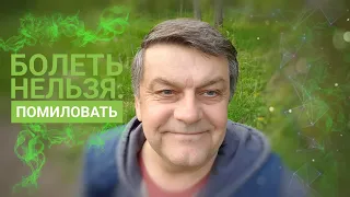 Психосоматика исцеления