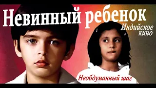 Необдуманный шаг (Невинный ребенок. Masoom) Индийское кино. Русский перевод - Дмитрий Суслин