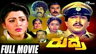 Rudra – ರುದ್ರ| Kannada Full  Movie | FEAT.Vishnuvardhan, Kushbu