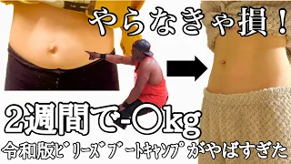 【効果抜群】1日たった15分！令和版ビリーズブートキャンプで引くほど痩せた