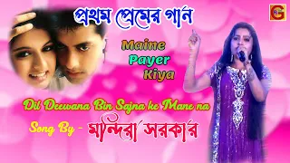 Dil Deewana - Maine Pyar Kiya |  Romantic Hindi Song | Singing by Mondira Sarkar |Anupama Studio