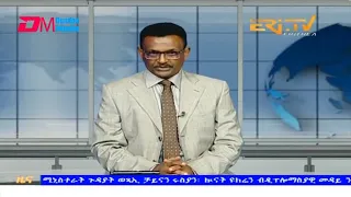 Evening News in Tigrinya for September 19, 2023 - ERi-TV, Eritrea