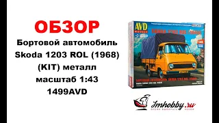 Обзор. Бортовой автомобиль Skoda 1203 ROL (1968) (KIT) металл масштаб 1:43 1499AVD.