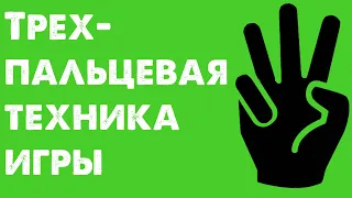 [Урок] Нужен ли третий палец? Трехпальцевая техника игры на бас-гитаре.