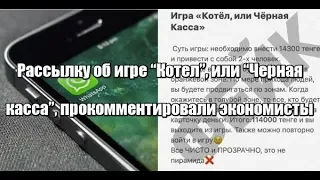 Рассылку об игре “Котел”, или “Черная касса”, прокомментировали экономисты