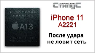 #73437 iPhone 11 после удара нет сети