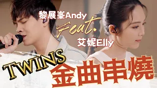 Twins金曲串燒 | 女校男生 下一站天后 風箏與風 眼紅紅 小酒窩 死性不改 | Twins Medley 唱K必點 男女合唱（Ft. Andy 黎展峯) EllyCover