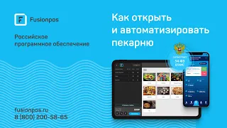 Открыть пекарню  и автоматизировать ее с помощью Fusion POS