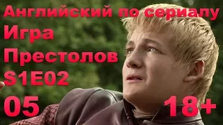 Английский по сериалам: Игра Престолов - Сезон 1 - E02 - Part 5 (диалоги, субтитры)