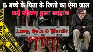 6 बच्चे के पिता के रि|श्तो का ऐसा जाल, कई परिवार हुआ तबा|ह || crime kahani