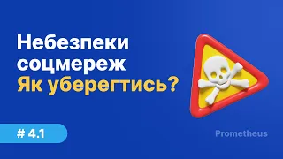 4.1. Чим небезпечні соцмережі та як вберегтися від цифрових загроз