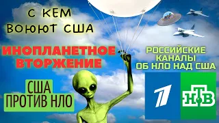 Инопланетное вторжение или США против НЛО. Российские каналы 1 и НТВ об НЛО над США