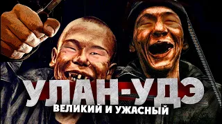 УЛАН-УДЭ: великий и ужасный / "общуха", битвы на арматуре, ночная жизнь / БУРЯТИЯ