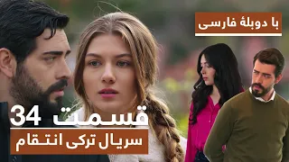 سریال جدید ترکی انتقام با دوبلۀ فارسی - قسمت ۳۴ / Vendetta New Turkish Series HD (in Persian) - EP34