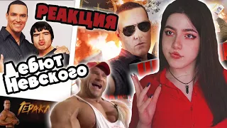 ДЕБЮТ НЕВСКОГО В КИНО [BadComedian] - КРАСНЫЙ ЗМЕЙ |РЕАКЦИЯ|