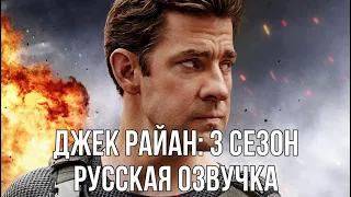 Джек Райан 2022 (Русская озвучка) | Tom Clancy's Jack Ryan Season 3