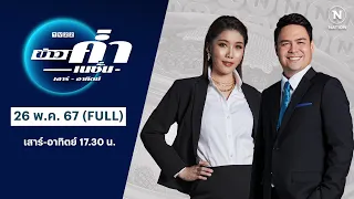 เนชั่นทันข่าวค่ำ | 26 พ.ค. 67 | FULL | NationTV22