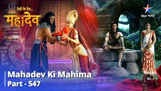 FULL VIDEO | Devon Ke Dev...Mahadev || Raja Bali Ki Katha || Mahadev Ki Mahima Part 547