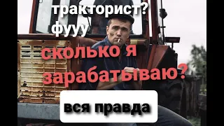 Сколько зарабатывает тракторист? ВСЯ Правда. обзор бригады и техники