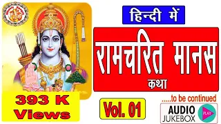 सम्पूर्ण रामचरितमानस कथा (हिंदी) || Ramcharitmanas Katha In Hindi Vol. 01 || राम जी की जीवन कथा