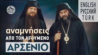 Αναμνήσεις από τον Ηγούμενο Αρσένιο (video) - Μητροπολίτης Λεμεσού Αθανάσιος