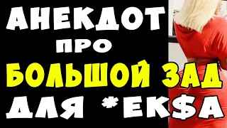 АНЕКДОТ про Большой Зад для Любви | Самые Смешные Свежие Анекдоты