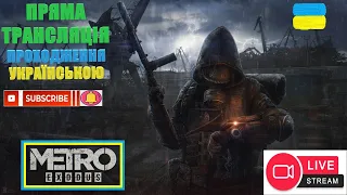 ПРЯМА ТРАНСЛЯЦІЯ: METRO EXODUS. ПРОХОДЖЕННЯ УКРАЇНСЬКОЮ #metroexodus #стрімиукраїнською #стрім