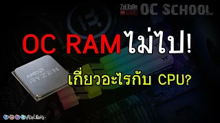 ลาก(OC) RAM ไม่ไป CPU มีส่วนไหม? เกี่ยวอะไรด้วย? - OC School