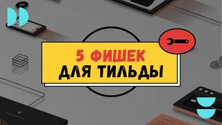 5 полезных инструментов для работы с Тильдой