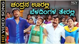 Chandrana Ooralli - Bhagavan - HD Video Song - Darshan - Saikumar - Bhavana - Daisy Bopanna