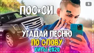 УГАДАЙ ПЕСНЮ ПО СЛОВУ ЧЕЛЛЕНДЖ // ГДЕ ЛОГИКА? // УГАДАЙ ПЕСНЮ ЗА 10 СЕКУНД!💥