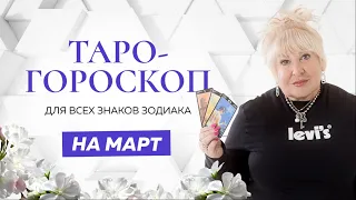 Таро-гороскоп на март для всех знаков зодиака от Ирэны Ивановой