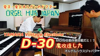 ☆★世界初エレクトーン魔改造★☆【YAMAHA D-30】をMIDI化＆自動演奏搭載してみた