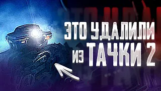 Именно ЭТО Удалили из ТАЧКИ 2 // Как повлияло удаление на сам мультфильм? | ТАЧКИРАЗБОР