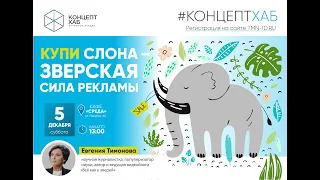 КонцептХаб. Открытые лекции. Евгения Тимонова. Купи слона - зверская сила рекламы